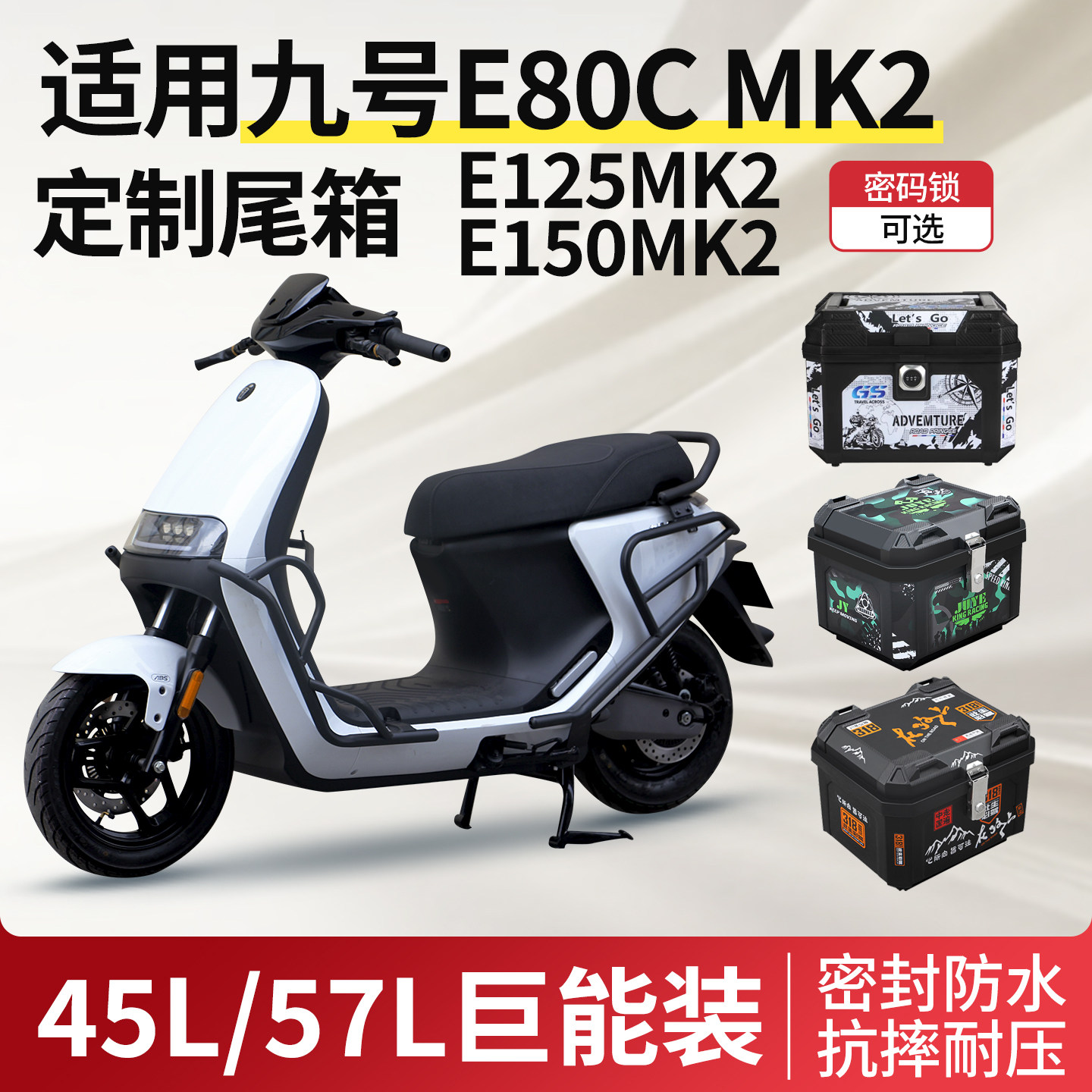 适用于九号E80cmk2/E125mk2/E150mk2E电动车后备箱尾箱改装配件