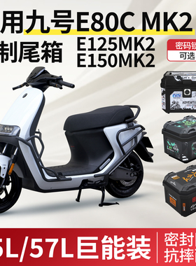 适用于九号E80cmk2/E125mk2/E150mk2E电动车后备箱尾箱改装配件