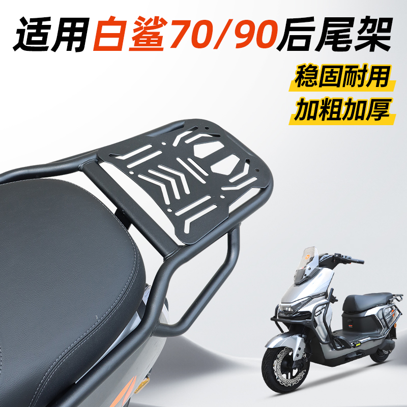 适用于雅迪冠能白鲨70/90后备箱尾架电动车尾箱货架靠背改装配件