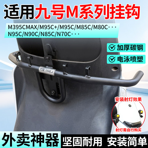 适用九号电动车前置护杠保险杠挂钩外卖扩展横杆m95c/m85c/N3/M3