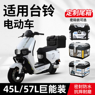适用台铃电动车尾箱电瓶车后备箱苍穹封神赤兔超能s改装配件大全
