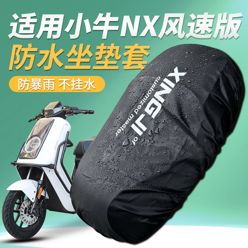 行际坐垫套防水防雨防尘适用于小牛FX风速版防晒坐垫套图片