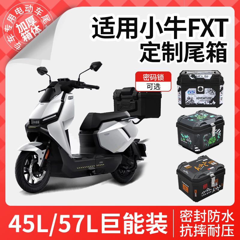 适用于小牛FXT后备箱电动车尾箱中箱后货架靠背配件大全改装件