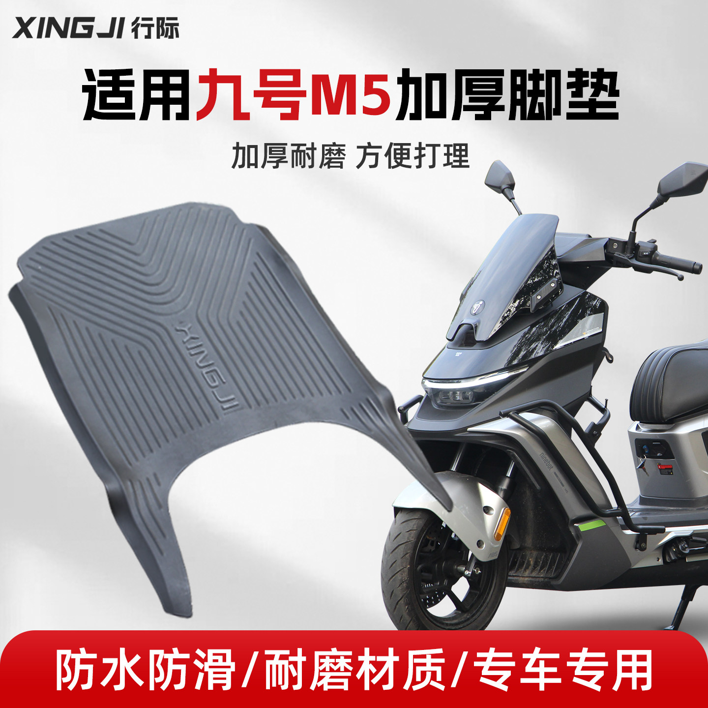 适用于九号M5脚垫防滑耐磨加厚9号m5电摩100/125车改装配件脚踏垫