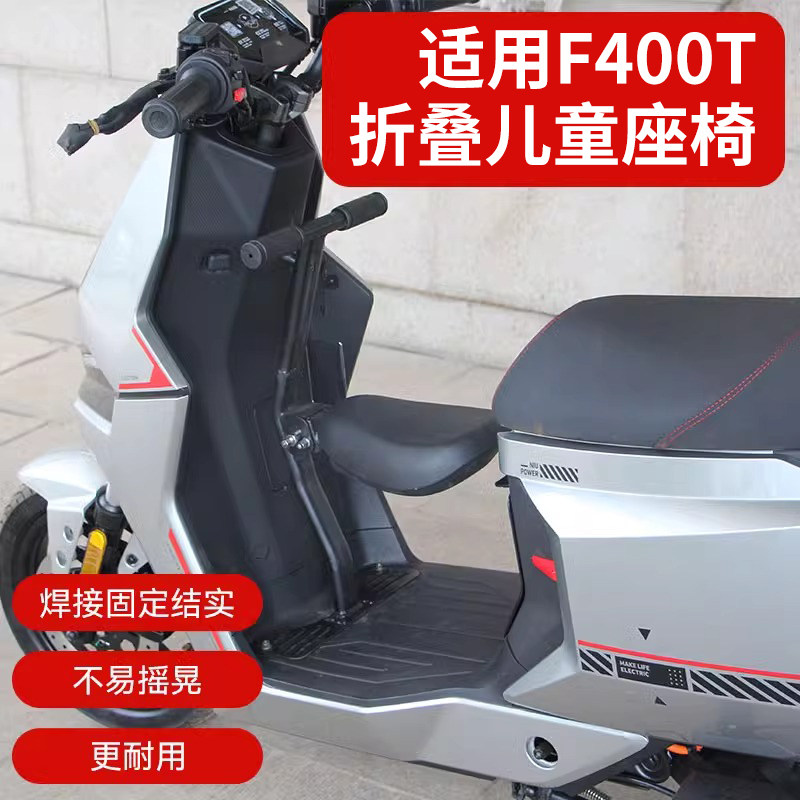 电动车儿童座椅适用小牛F400T前置可折叠凳子电瓶车宝宝安全坐椅