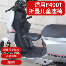 电动车儿童座椅适用小牛F400T前置可折叠凳子电瓶车宝宝安全坐椅