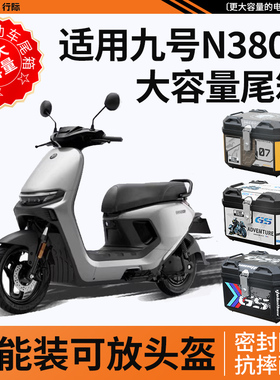 适用九号n380c电动车后备箱n3系列80c尾箱电瓶车9靠背改装件配件