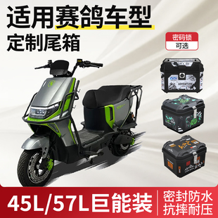 适用赛鸽电动车尾箱黑骑士b3电瓶车e10后备箱尾黑武士装 配件大全