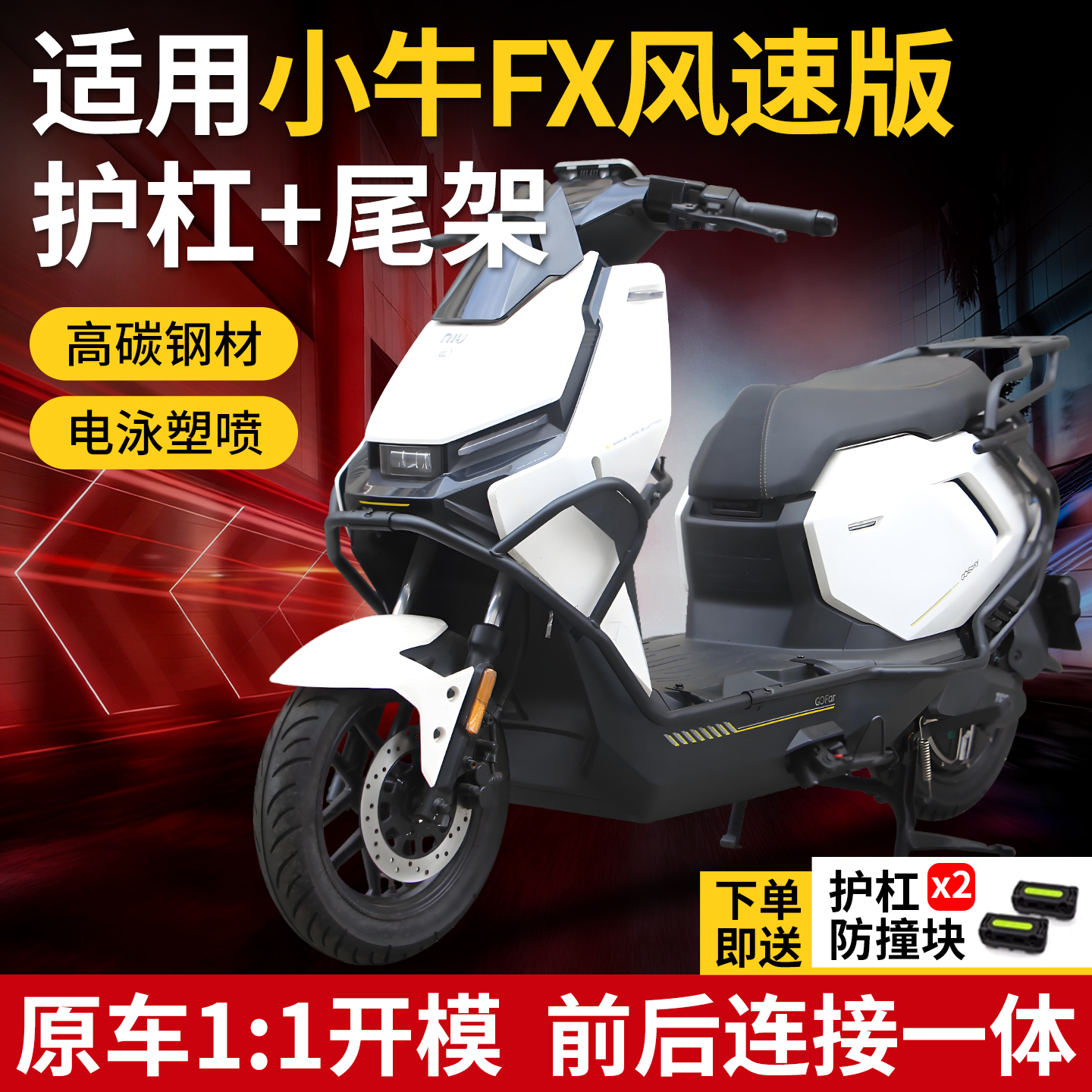 适用小牛FX风速版FXspro护杠FX电动车精工保险杠后尾架后备箱支架