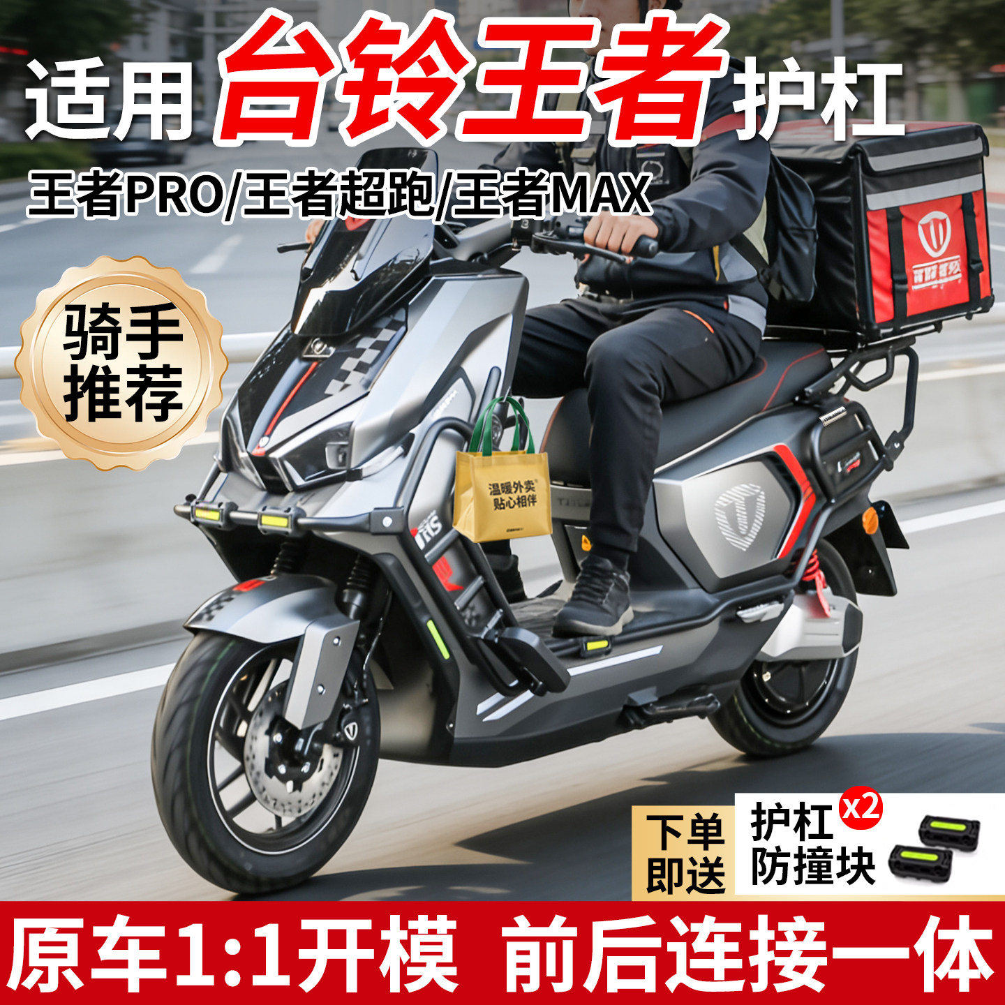 【行际外卖版】适用台铃王者MAX/王者pro/王者超跑前后护杠保险杠图片