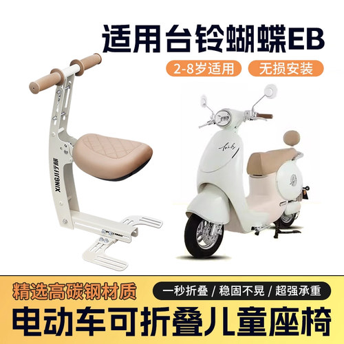适用台铃蝴蝶EB儿童座椅前置可折叠电瓶车儿童安全宝宝椅