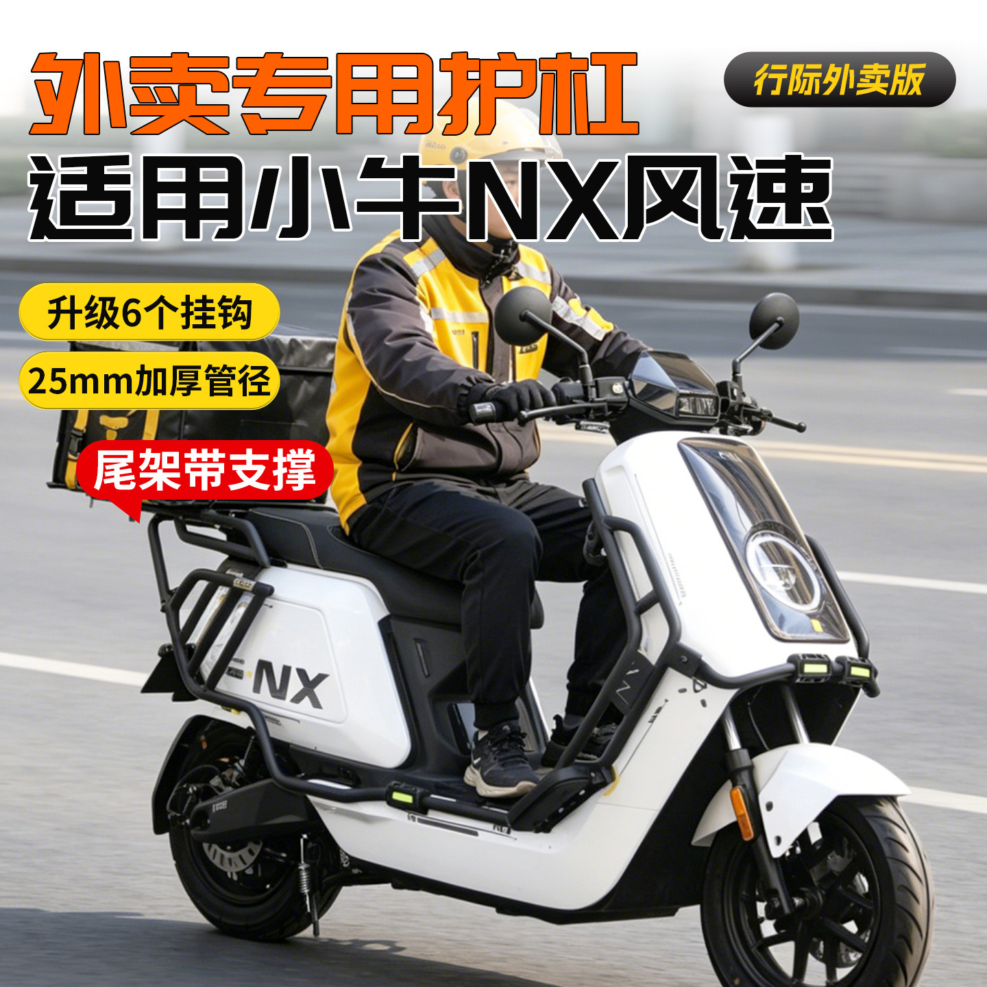 【行际外卖版】适用小牛NX风速版护杠电动车前后保险杠尾架配件