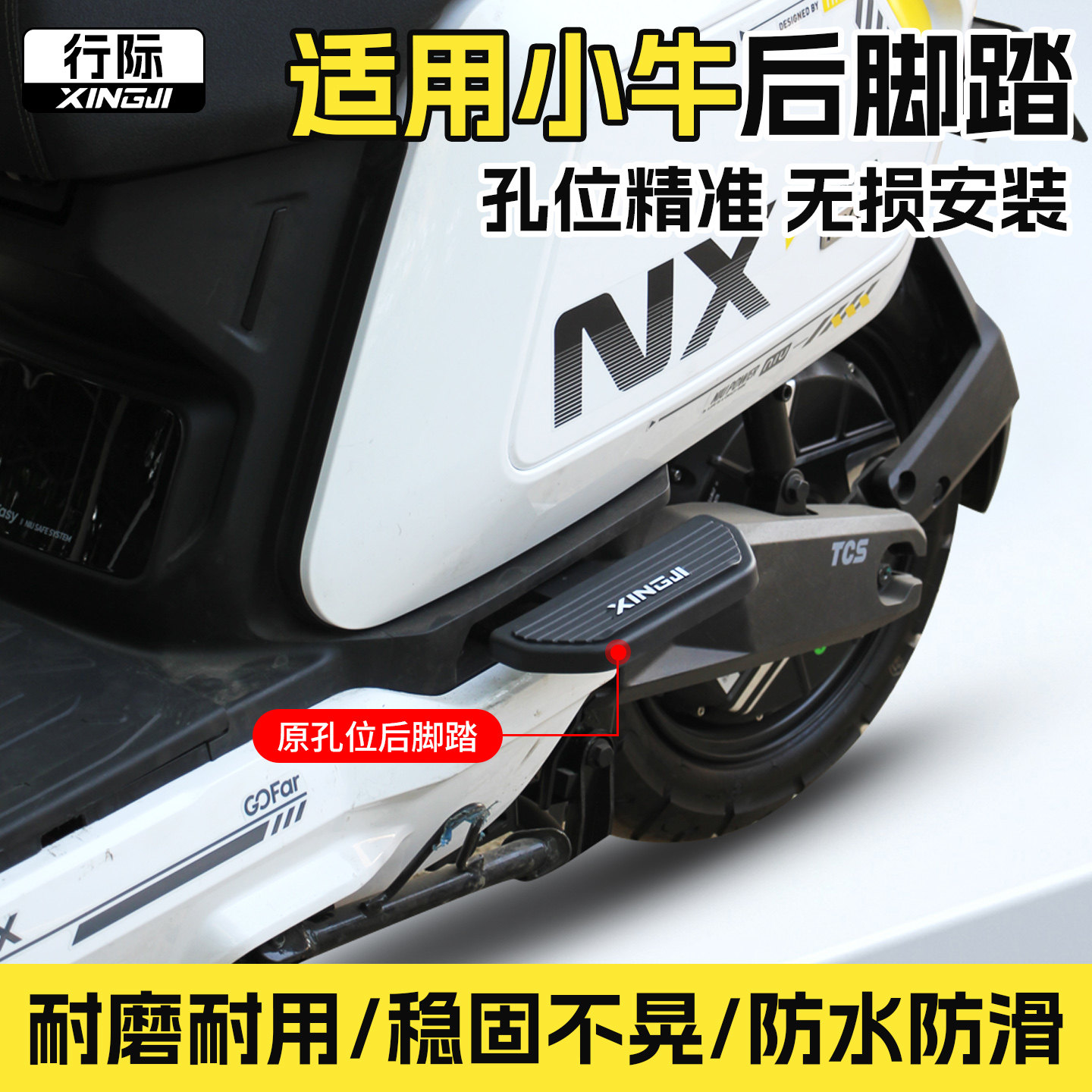 行际脚踏适用小牛FS/NX风速电动车改装脚蹬护杠两侧脚踏踏板搁脚 - 实物图
