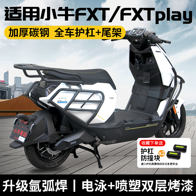 适用小牛FXT全车护杠电动车FXTplay保险杠FXT防摔杆货架改装配件
