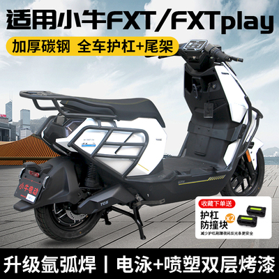 适用小牛FXT全车护杠电动车FXTplay保险杠FXT防摔杆货架改装配件