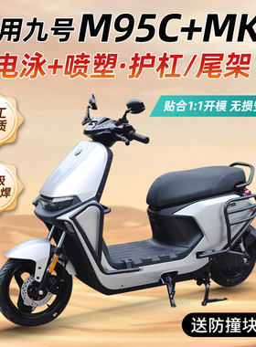 适用于九号M395Cmax护杠9号电动车M95Cmk2系列防撞架保险杠后尾架
