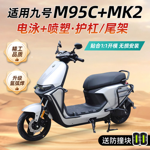 适用于九号M95C+mk2保险杠