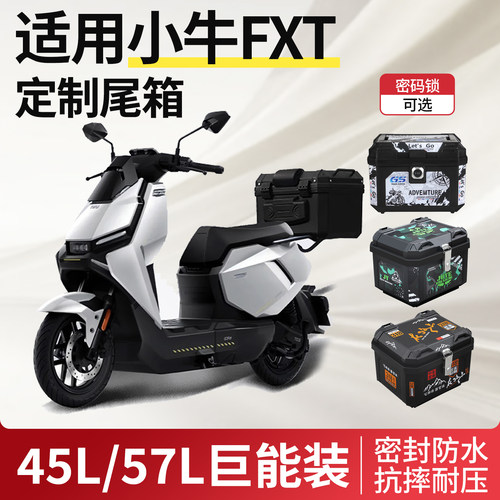 适用于小牛FXT后备箱电动车尾箱中箱后货架靠背配件大全改装件