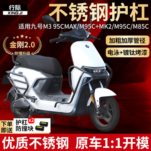 【不锈钢】电动车护杠适用九号m3 95cmax/M95C+MK2/M95C/M85C配件
