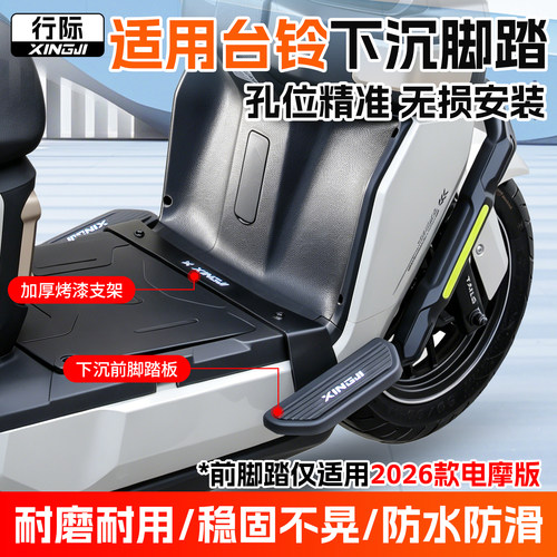 行际脚踏适用台铃苍穹2026款电摩外卖电动车改装脚蹬护杠两侧踏板