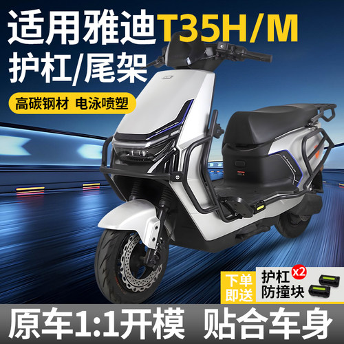 销量TOP适用雅迪T35全车护杠