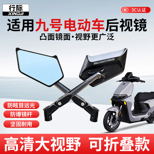 行际折叠后视镜适用九号电动车反光镜/nzmix/M95C/MzMIX/n385/F90