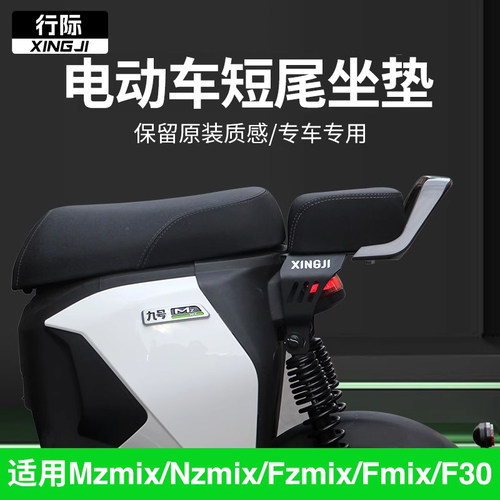 行际短尾架后座坐垫扶手靠背配件适用于九号Mzmix/Nzmix/Fzmix