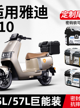 适用于雅迪e10/E9/E8电动车尾箱电瓶车后备箱旗舰版后货架饰改装