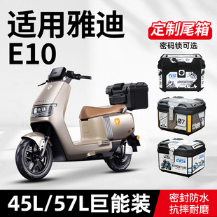 后货架饰改装 E8电动车尾箱电瓶车后备箱旗舰版 适用于雅迪e10