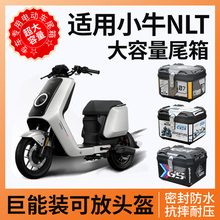 适用小牛nlt后备箱电动车尾箱电摩动力版后货架靠背配件大全改装