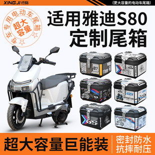 适用雅迪冠能星舰s80后备箱尾箱电动车专用大容量护杠靠背配件