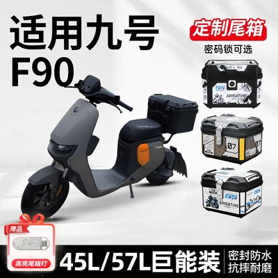 适用九号f90专用f90m后备箱电动车尾箱电瓶车后备箱改装配件FZ110
