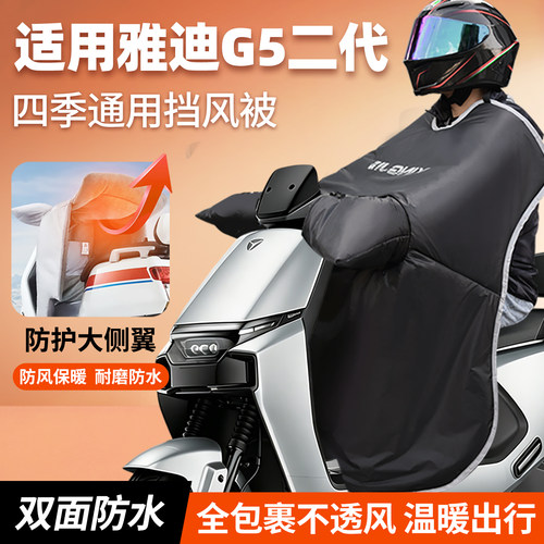 适用雅迪g5二代电动车挡风被四季通用冬防水防寒2026新款加绒加厚