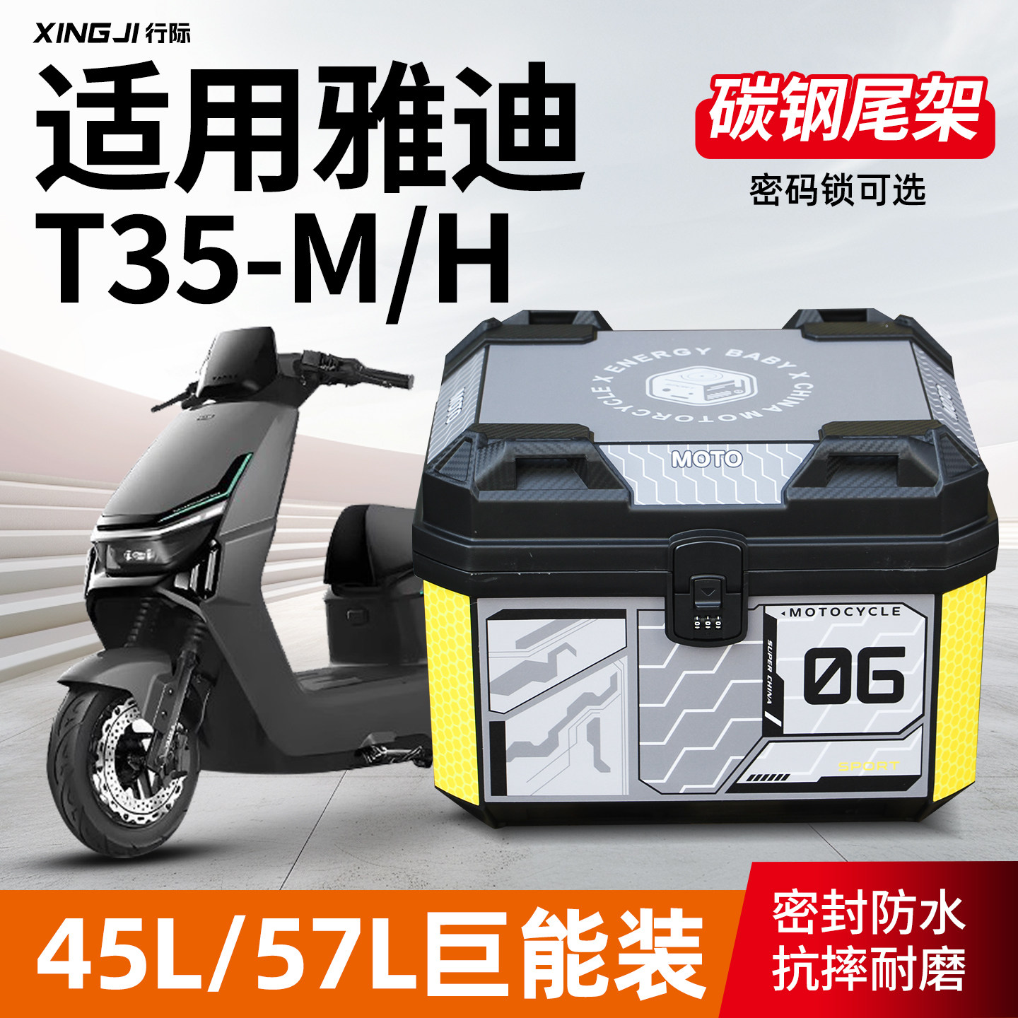 适用雅迪T35-M/H密码锁尾箱45L/57L大容量后备箱尾箱尾架改装配件