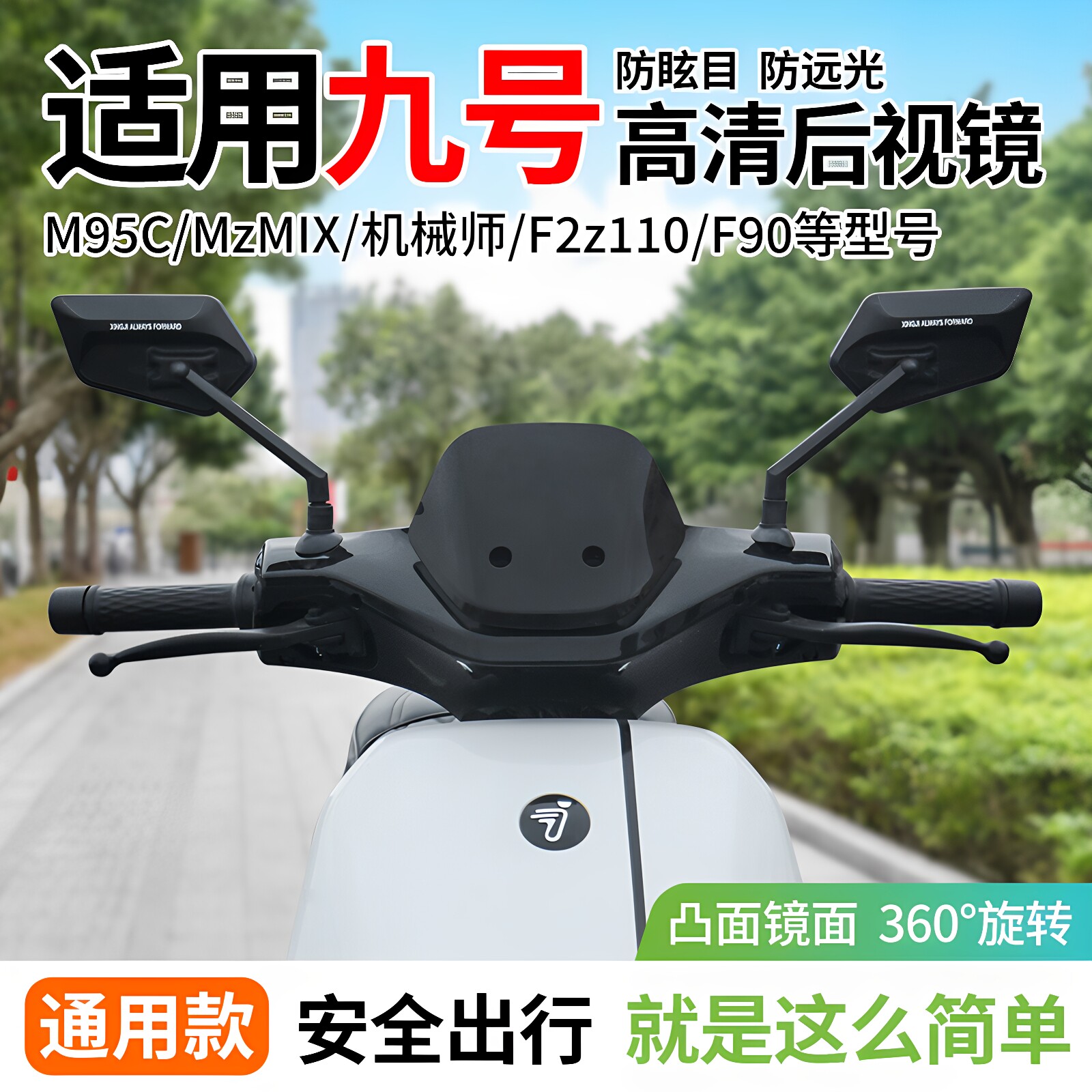 行际后视镜适用于九号电动车大视野M95C/MzMIX/机械师/F2z110/F90