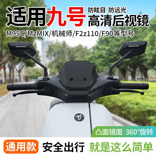 行际后视镜适用于九号电动车大视野M95C/MzMIX/机械师/F2z110/F90
