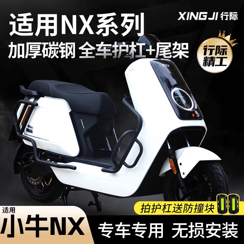 适用小牛NX电摩NXPlay护杠保险杠电动车防撞摔杆后尾架后备箱配件