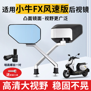 适用小牛FX风速版电动车倒车abs后视镜子改装增高螺丝反光镜蓝光
