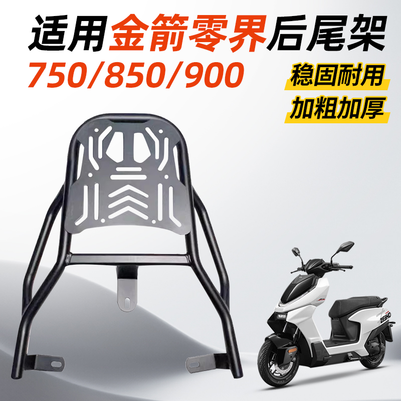适用金箭零界750/850/900货架后备箱电动车后尾架尾箱改装配件