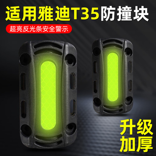 适用雅迪T35电动车摩托车保险杠防撞块pro护杠防摔块反光球