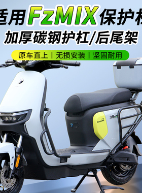 行际适用于九号fzmix电动车保险杠护杠支架后备箱防撞配件