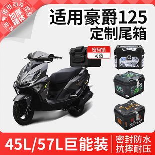 适用于豪爵125踏板摩托车afr125尾箱后备箱大容量尾架靠背配件