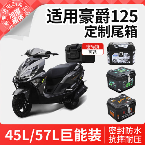 适用于豪爵125踏板摩托车afr125尾箱后备箱大容量尾架靠背配件