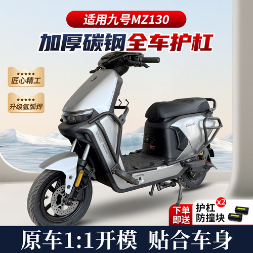 适用2026款九号9号Mz130电动车护杠保险杠前后全套后尾架改装配件