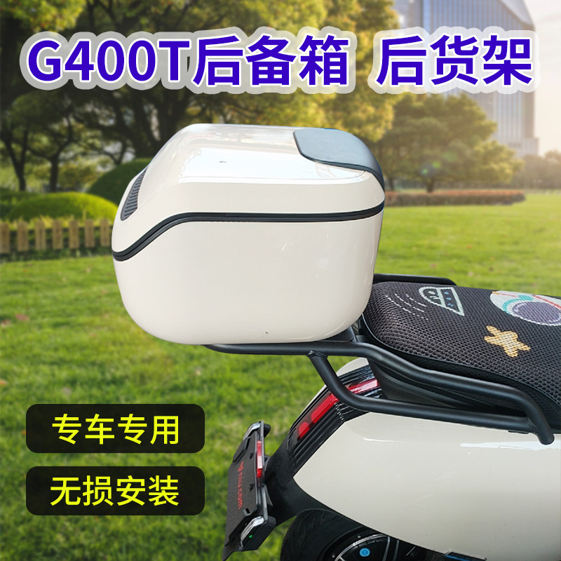 适用小牛G400T后货架小牛电动车G400后备箱后尾箱收纳箱改装配件
