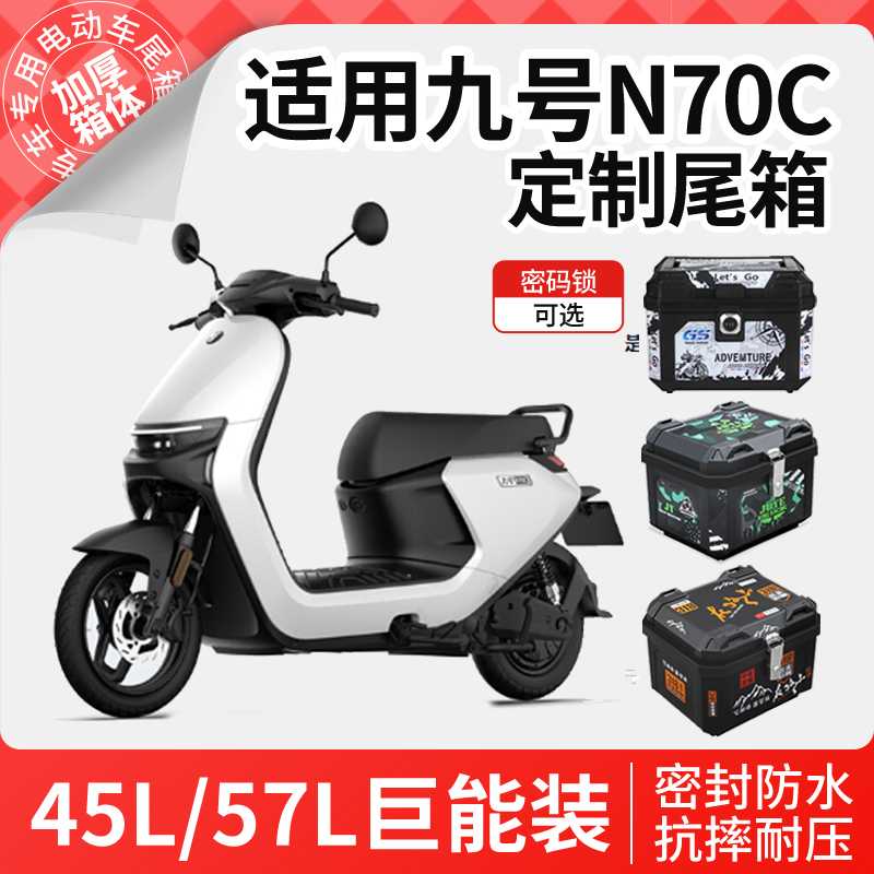 适用于九号n70c电动车后备箱尾箱电瓶车储物箱支架靠背改装件配件