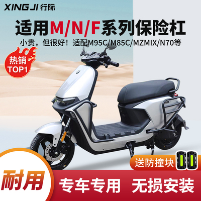 适用九号M95C护杠9号电动车M85C前保险杠防撞架后货尾架改装配件