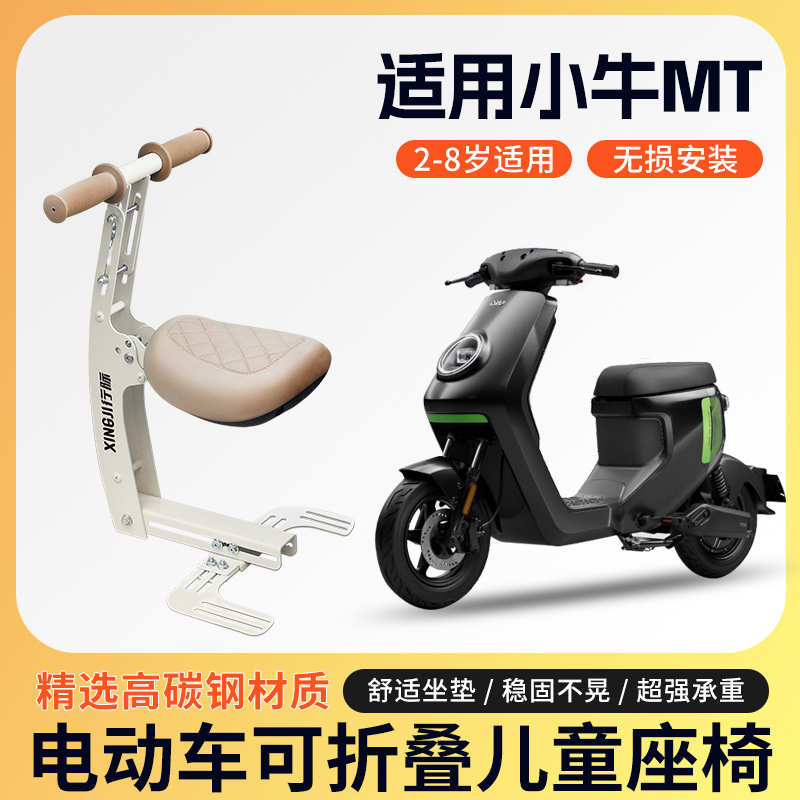 适用于小牛MT儿童座椅前置可折叠电瓶车儿童安全宝宝椅