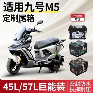M5200电动车后尾箱架防水加大尾箱后备箱 M5125 适用九号M5 M5100