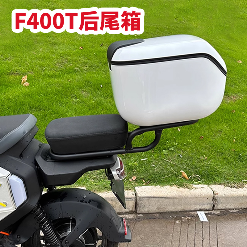 小牛电动车F400T尾箱后备箱